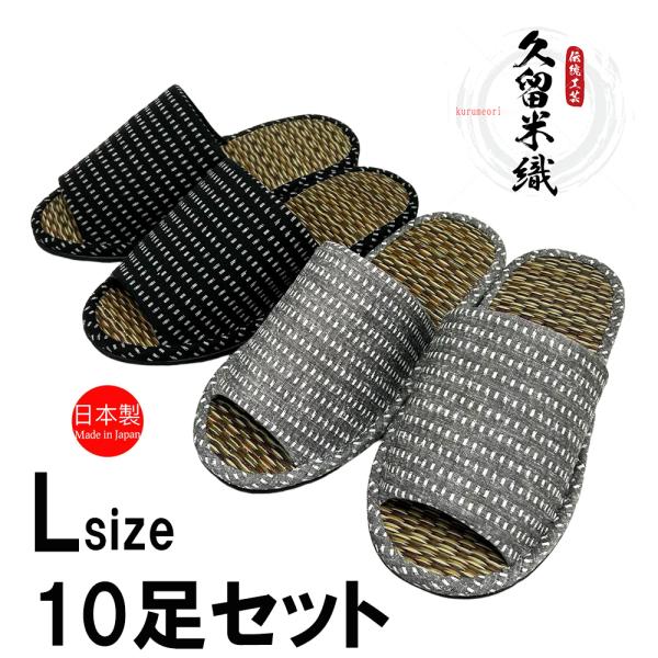 スリッパ 【Lサイズ10足セット】 久留米織 和風 日本製 畳 ゴザ 来客用ドット メンズ 27cm...