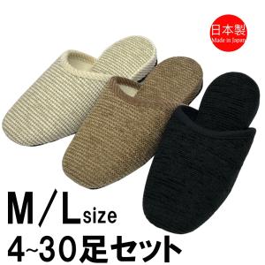 スリッパ 【M/Lサイズ4〜30足セット】 来客用 ヘリモール吊込 黒フェルト底 M L 日本製 静音 玄関 ナチュラル シンプル 床に優しい モール無地吊込｜tomy