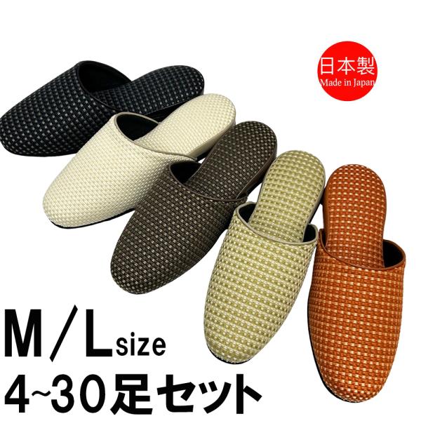 スリッパ 【M/Lサイズ 4〜30足セット】来客用 日本製 モダン ルームシューズ 来客用スリッパ ...