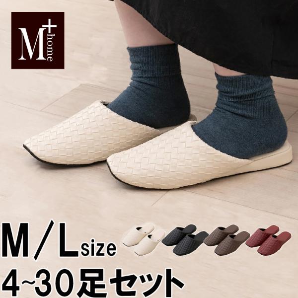 スリッパ レザー調 【M/Lサイズ4〜30足セット】 テクセレ Mサイズ 約22.5-24.5cm ...