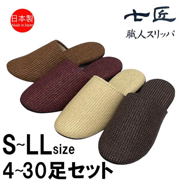 スリッパ 【S〜LLサイズ4〜30足セット】 日本製 ソフト PPメッシュ 涼しい ワイン キャメル...
