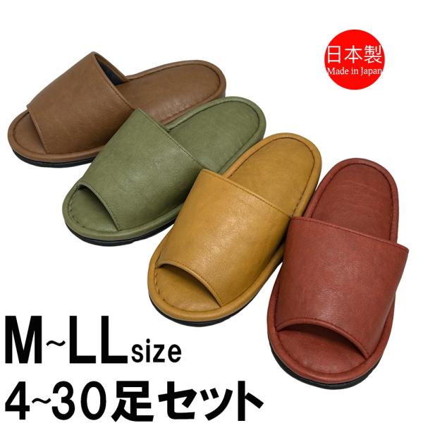 スリッパ 【M〜LLサイズ4〜30足セット】 日本製 おしゃれ 拭ける レザー調 メンズ レディース...