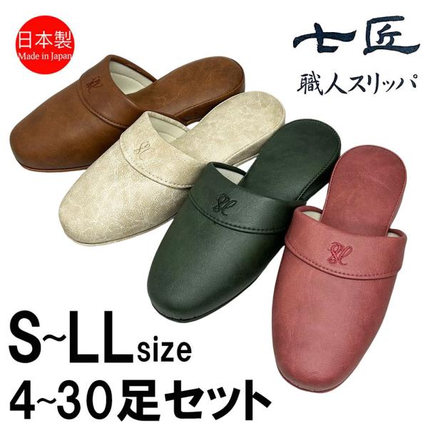 スリッパ 来客用 日本製 合皮素材 フェイクレザー高級 抗菌 七匠 上品 S M L LL サイズ ...