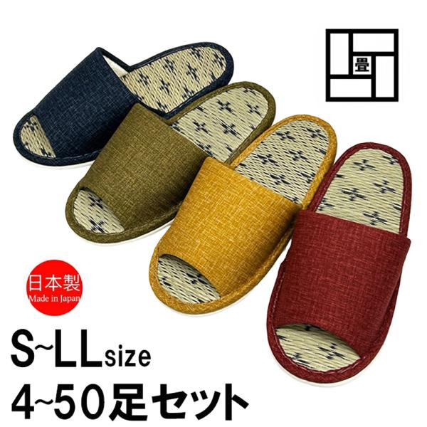 スリッパ【4〜50足セット】い草 日本製 畳 和風 ルームシューズ レディース 国産 洗える 前開き...