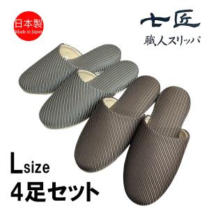 スリッパ【Lサイズ 4足セット】来客用 日本製 高級 メンズ ストライプ 七匠 Lサイズ ルームシューズ 部屋用 家庭用 ルームスリッパ 部屋履き 吊り込み 室内｜tomy