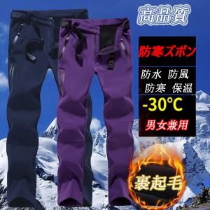 防寒ズボン 登山ズボン メンズ 裏起毛 防水 撥水 トレッキングパンツ クライミングパンツ アウトドアパンツ 防風防寒 冬用 作業用 アウトドアウェア