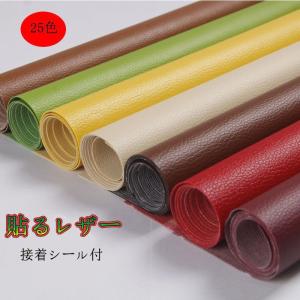 貼るレザー生地 合皮 接着シール 無地 難燃 全25色 レザー補修　車シート補修　ソファ補修　椅子　pvc