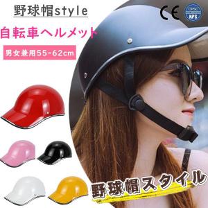 自転車 帽子型 ヘルメット 高校生 女性 レディース メンズ 大人用 おしゃれ つば 付き ロードバイク 自転車用ヘルメット 野球帽スタイル サイズ調整可能通勤通学