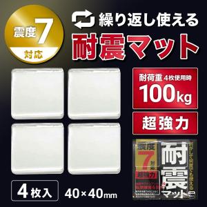 耐震マット 4枚入り 地震対策 耐震ジェル 震度7対応 防災士推薦 透明 粘着マット 超強力粘着 転倒防止 フォレシア FORESIA