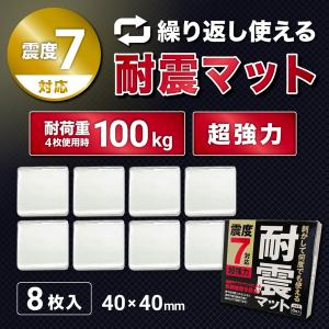 FORESIA 耐震マット 防災士推薦 超強力粘着 震度7対応 8枚入り 地震対策 転倒防止 耐震ジェル 透明 粘着マット フォレシア｜tomys shopヤフー店