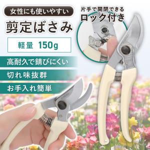 剪定ばさみ 小型 軽量 軽い 女性用 錆びにくい 握りやすい 安全ロック付 剪定バサミ 剪定鋏 剪定ハサミ 剪定はさみ アルミ 庭木 植木 園芸 ガーデニング｜tomysshop
