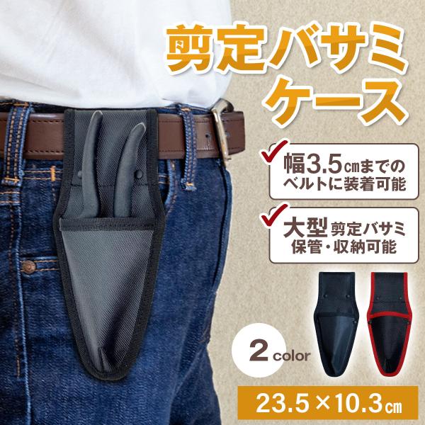 FORESIA 剪定バサミケース 剪定鋏ケース 刃先ケース 大型 黒 黒+赤