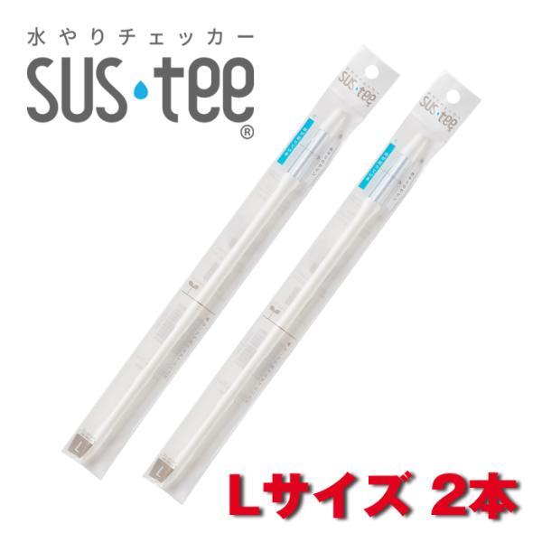 サスティー Lサイズ 2本セット SUStee 水やりチェッカー SUS tee C-0013