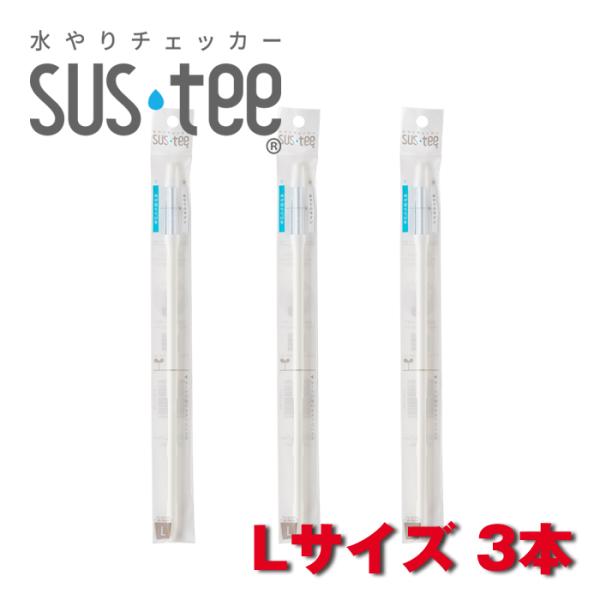 サスティー Lサイズ 3本セット SUStee 水やりチェッカー SUS tee C-0013