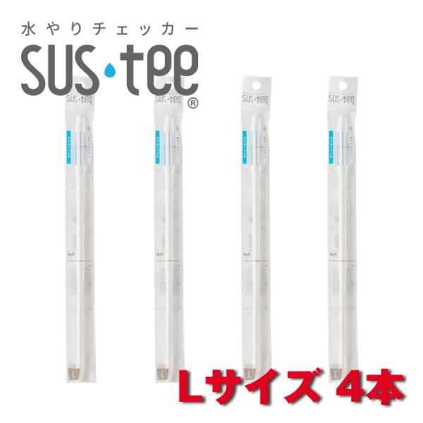 サスティー Lサイズ 4本セット SUStee 水やりチェッカー SUS tee C-0013