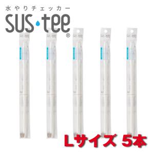 サスティー Lサイズ 5本セット SUStee 水やりチェッカー SUS tee C-0013｜tomysshop