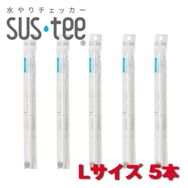 サスティー Lサイズ 5本セット SUStee 水やりチェッカー SUS tee C-0013