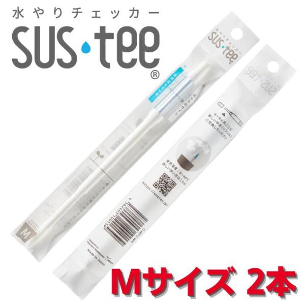 サスティー Mサイズ 2本セット SUStee 水やりチェッカー SUS tee C-0012