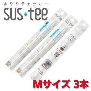 サスティー Mサイズ 3本セット SUStee 水やりチェッカー SUS tee C-0012｜tomysshop