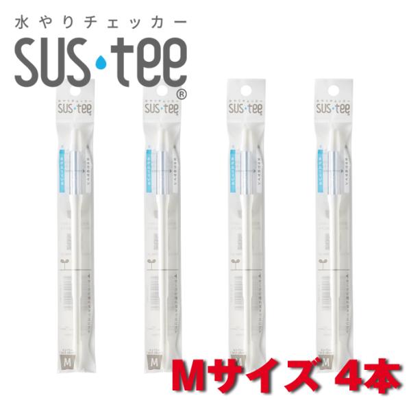 サスティー Mサイズ 4本セット SUStee 水やりチェッカー SUS tee C-0012