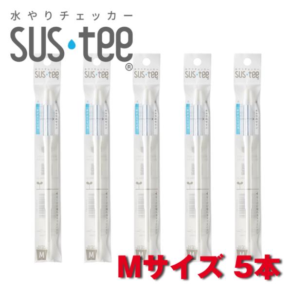 サスティー Mサイズ 5本セット SUStee 水やりチェッカー SUS tee C-0012-WH