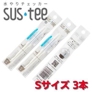 サスティー Sサイズ 3本セット 水やりチェッカー SUS tee C-0011｜tomysshop