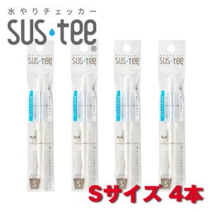 サスティー Sサイズ 4本セット 水やりチェッカー SUS tee C-0011｜tomys shopヤフー店
