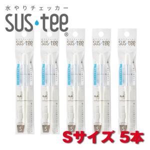 サスティー Sサイズ 5本セット 水やりチェッカー SUS tee C-0011｜tomysshop