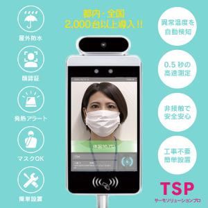 今なら1泊特別お試し  検温システム サーモソリューションプロ