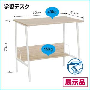 展示品 【東京・倉庫受取限定】学習デスク　中古　机　事務　デスク　学習机　簡易机　ナチュラル　勉強机　