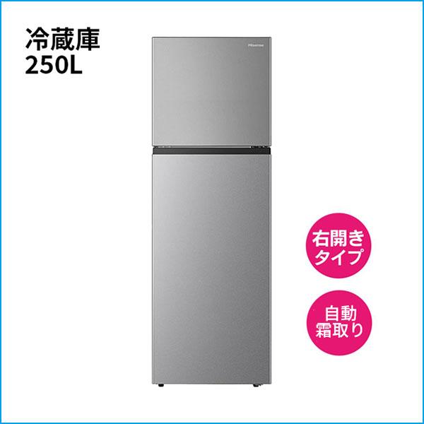 ハイセンス 冷蔵庫 幅55cm 250L シルバー HR-B2501 2ドア 右開き 静音