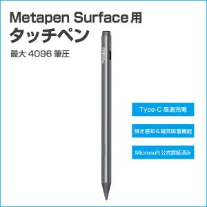 Metapen Surface用タッチペン 最大4096筆圧 傾き感知 磁気吸着機能 Type-C高速充電 公式認証 Surface ペン｜ton-rentec