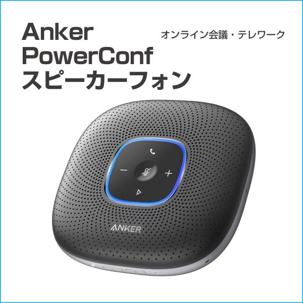 Anker PowerConf スピーカーフォン オンライン会議 テレワーク （グレー：メタリック）