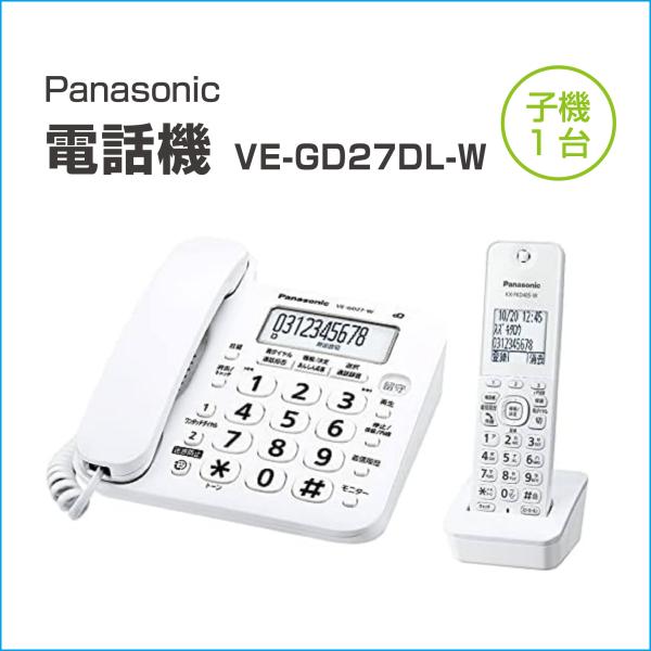 パナソニック 電話機 コードレス 子機1台 固定電話 シンプル 迷惑電話対応 ホワイト VE-GD2...