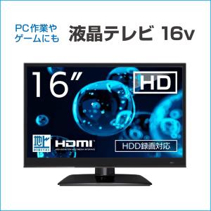 16インチ 液晶テレビ ハイビジョン HD 地上デジタル 壁掛け 外付けHDD 録画 HDMI端子 PC入力端子搭載 16型テレビ メーカー保証1年 AS161S