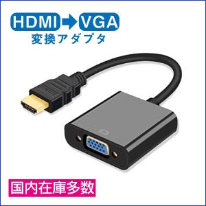 在0 【福岡・倉庫直接受取限定!!】HDMI to VGA 変換 アダプタ ケーブル 1080p 高解像度 パソコン モニター テレビ プロジェクター PC TV DVD