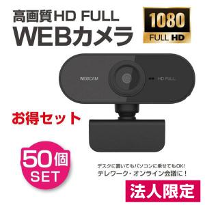 法人様限定　50個セット スタンダード Webカメラ ウェブカメラ 高画質 フル HD 1080p マイク内蔵  テレワーク オンライン会議｜ton-rentec