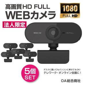 法人様限定　スタンダード Webカメラ 5個セット ウェブカメラ 高画質 フル HD 1080p マイク内蔵  テレワーク オンライン会議｜ton-rentec