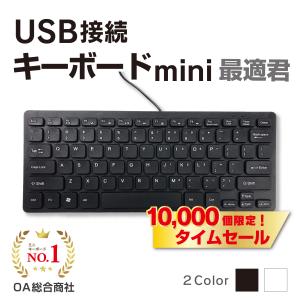 最安値！　キーボード USB コンパクト ミニ 有線 ブラック 黒 ホワイト 白 US配列 USキーボード パソコン 最適君 mini 在庫あり 新品