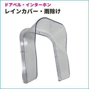 法人様限定　インターホン カバー ワイヤレスチャイム