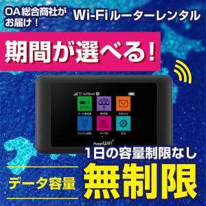 完全無制限 ！Poket Wi-Fi（ルーター）期間が選べる！