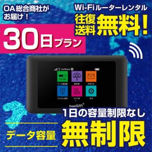 【レンタル】完全無制限！ Poket Wi-Fi（ルーター）30日プラン ポケットWiFi WiFiレンタル モバイルWiFi wifi 1ヶ月 往復送料無料！