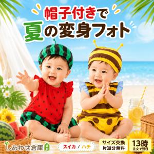 ロンパース 夏 ベビー服 新生児 赤ちゃん かわいい なりきり スイカ ハチ 帽子付き 出産祝い 月齢フォト