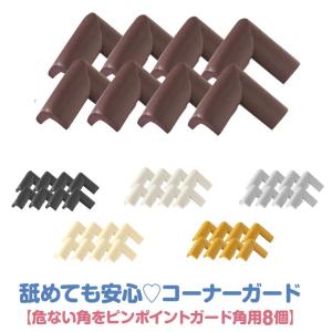 舐めても安心エコ素材 コーナー ガード クッション ベビーガード 角用8個 両面テープ セット L型