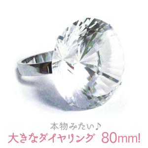 超巨大 ダイヤ風 リング 80mm サプライズ プレゼント お祝い ギフト プロポーズ 演出
