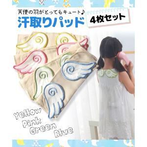 汗取り パット 4枚 セット 赤ちゃん インナー 新生児 4重ガーゼ (白 天使の羽 4色)