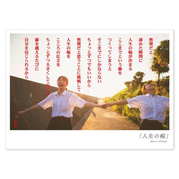 詩人きむ 言葉の応援ポストカード 「人生の幅」 名言 格言 詩人 言葉 ことば 夢 勇気 元気 卒業...