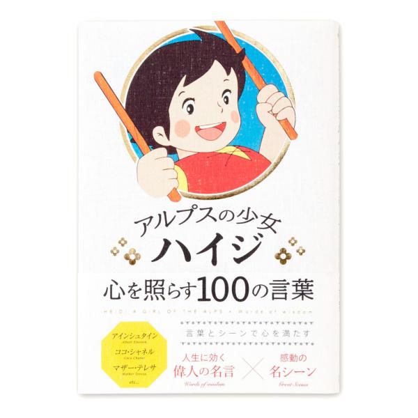 名言集 アニメ 偉人 感動 アルプスの少女ハイジ心を照らす100の言葉 いろは出版