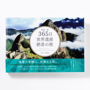 地球一周　365日　世界遺産絶景の旅  写真集 景色 旅行
