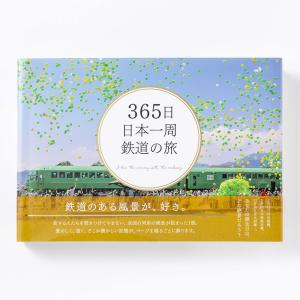 365日日本一周　鉄道の旅 写真集 景色 旅行 旅 自然 ガイド 海外旅行 paspol PAS-POL パスポル｜tonary